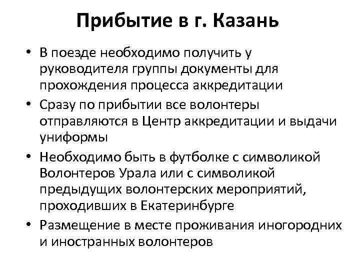 Прибытие в г. Казань • В поезде необходимо получить у руководителя группы документы для