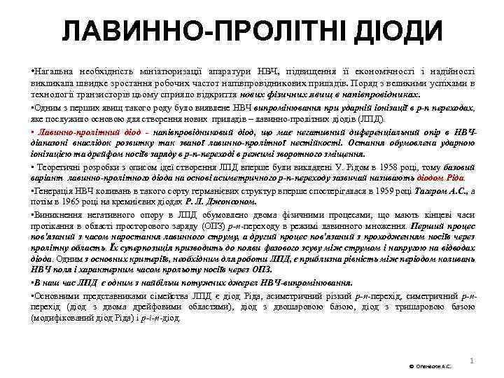 ЛАВИННО-ПРОЛІТНІ ДІОДИ • Нагальна необхідність мініатюризації апаратури НВЧ, підвищення її економічності і надійності викликала