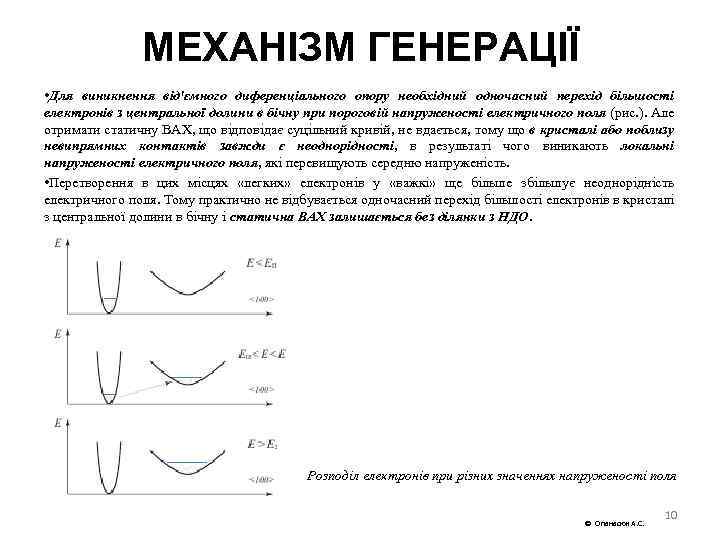 МЕХАНІЗМ ГЕНЕРАЦІЇ • Для виникнення від'ємного диференціального опору необхідний одночасний перехід більшості електронів з