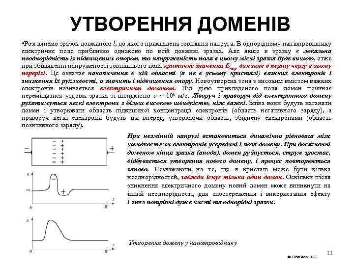 УТВОРЕННЯ ДОМЕНІВ • Розглянемо зразок довжиною l, до якого прикладена зовнішня напруга. В однорідному