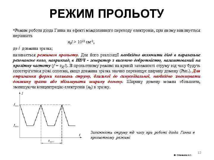 РЕЖИМ ПРОЛЬОТУ • Режим роботи діода Ганна на ефекті міждолинного переходу електронів, при якому