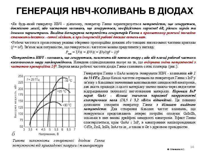 ГЕНЕРАЦІЯ НВЧ-КОЛИВАНЬ В ДІОДАХ • Як будь який генератор НВЧ діапазону, генератор Ганна характеризується