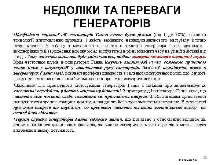 НЕДОЛІКИ ТА ПЕРЕВАГИ ГЕНЕРАТОРІВ • Коефіцієнт корисної дії генераторів Ганна може бути різним (від