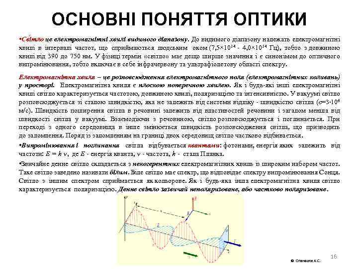 ОСНОВНІ ПОНЯТТЯ ОПТИКИ • Св ітло це електромагнітні хвилі видимого діапазону. До видимого діапазону