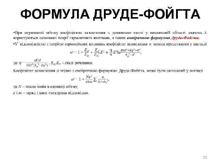 ФОРМУЛА ДРУДЕ-ФОЙГТА • 22 