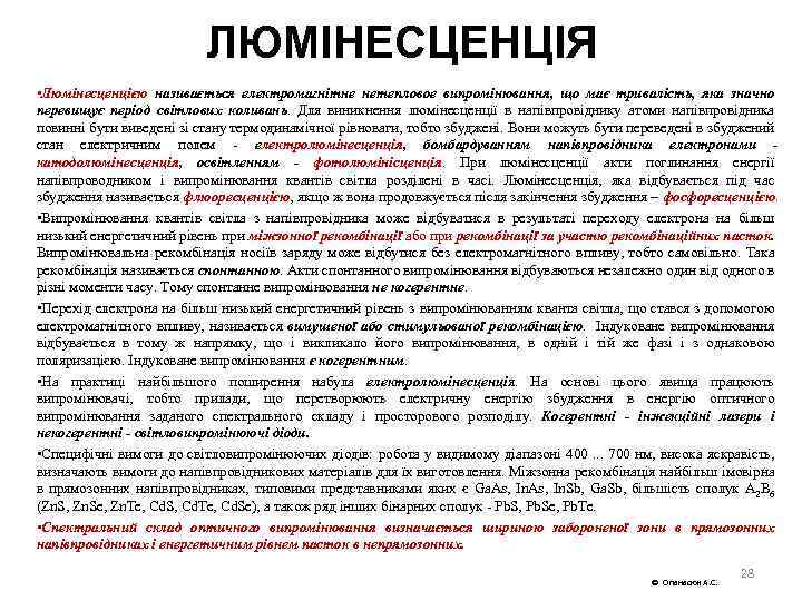 ЛЮМІНЕСЦЕНЦІЯ • Люмінесценцією називається електромагнітне нетепловое випромінювання, що має тривалість, яка значно перевищує період