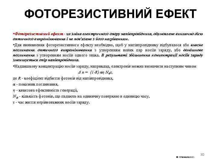 ФОТОРЕЗИСТИВНИЙ ЕФЕКТ • Фоторезистивний ефект це зміна електричного опору напівпровідника, обумовлене виключно дією оптичного