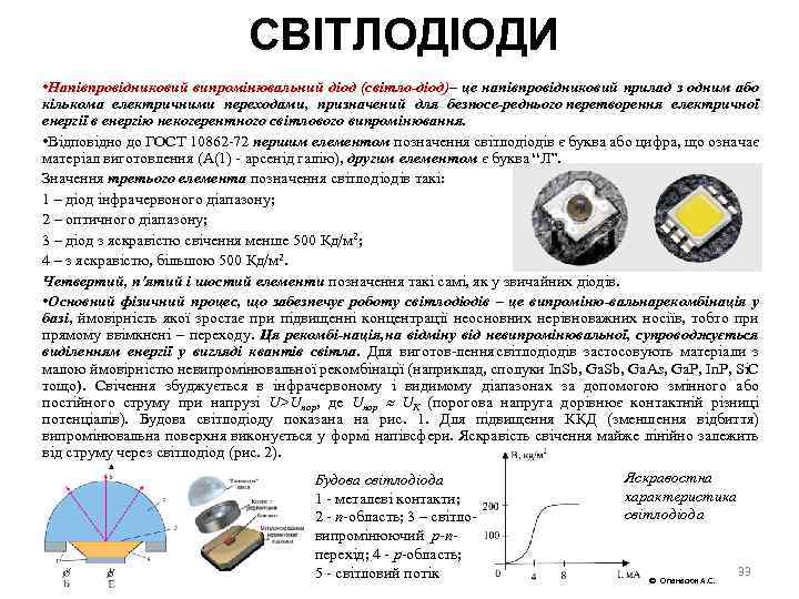 СВІТЛОДІОДИ • Напівпровідниковий випромінювальний діод (світло діод) це напівпровідниковий прилад з одним або –