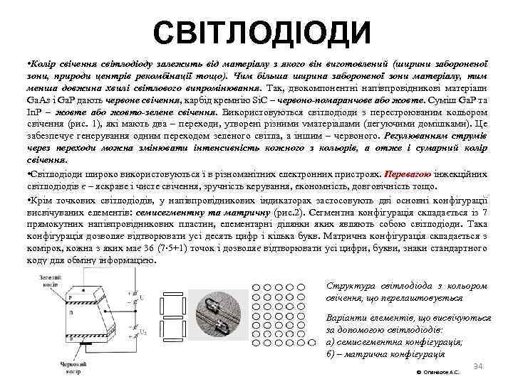 СВІТЛОДІОДИ • Колір свічення світлодіоду залежить від матеріалу з якого він виготовлений (ширини забороненої