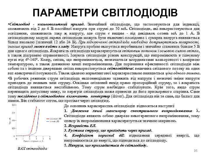 ПАРАМЕТРИ СВІТЛОДІОДІВ • Світлодіод низьковольтний прилад. Звичайний світлодіоди, що застосовуються для індикації, споживають від