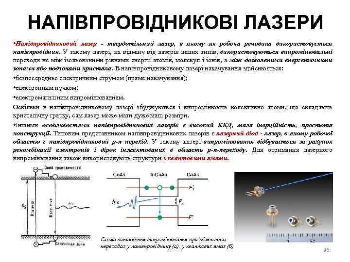НАПІВПРОВІДНИКОВІ ЛАЗЕРИ • Напівпровідниковий лазер твердотільний лазер, в якому як робоча речовина використовується напівпровідник.