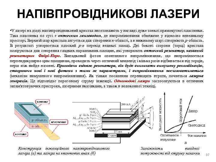 НАПІВПРОВІДНИКОВІ ЛАЗЕРИ • У лазері на діоді напівпровідниковий кристал виготовляють у вигляді дуже тонкої
