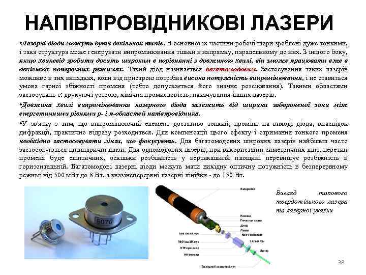 НАПІВПРОВІДНИКОВІ ЛАЗЕРИ • Лазерні діоди можуть бути декількох типів. В основної їх частини робочі