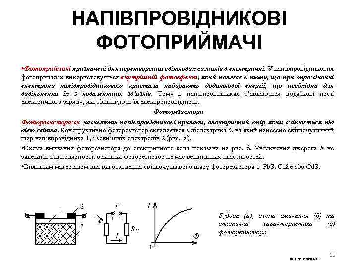 НАПІВПРОВІДНИКОВІ ФОТОПРИЙМАЧІ • Фотоприймачі призначені для перетворення світлових сигналів в електричні. У напівпровідникових фотоприладах