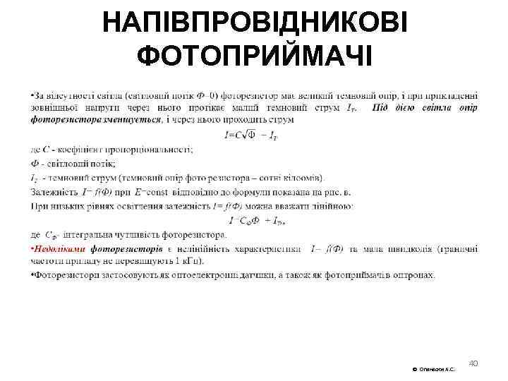 НАПІВПРОВІДНИКОВІ ФОТОПРИЙМАЧІ • Опанасюк А. С. 40 