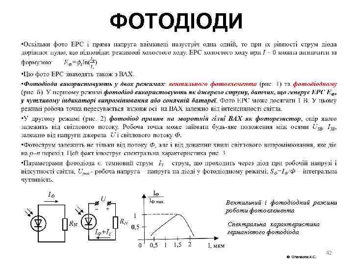 ФОТОДІОДИ • Вентильний і фотодіодний режими роботи фотоелемента Спектральна характеристика германієвого фотодіода Опанасюк А.