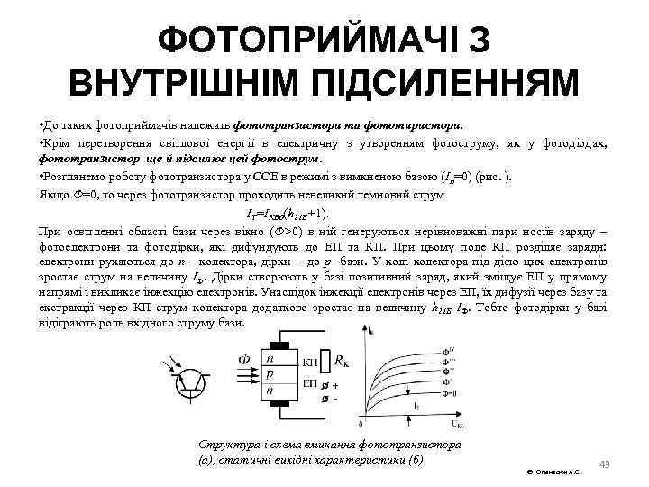 ФОТОПРИЙМАЧІ З ВНУТРІШНІМ ПІДСИЛЕННЯМ • До таких фотоприймачів належать фототранзистори та фототиристори. • Крім