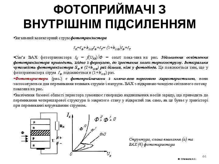ФОТОПРИЙМАЧІ З ВНУТРІШНІМ ПІДСИЛЕННЯМ • Загальний колекторний струм фототранзистора IК=IФ+h 21 ЕIФ+IТ= (1+h 21