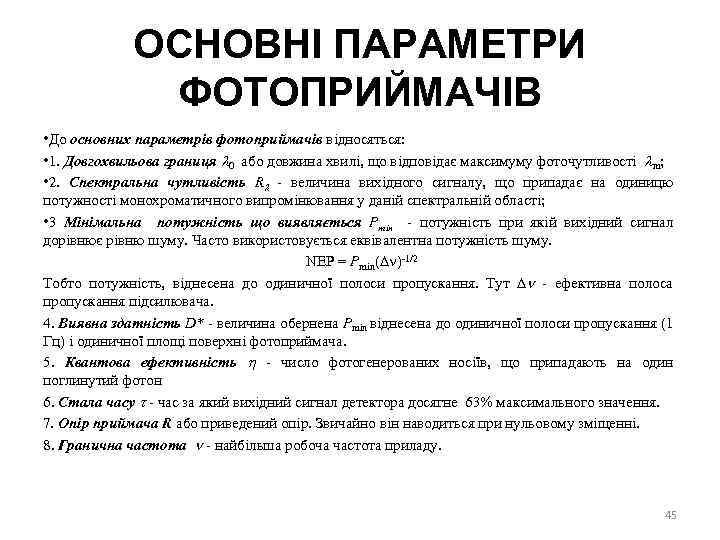 ОСНОВНІ ПАРАМЕТРИ ФОТОПРИЙМАЧІВ • До основних параметрів фотоприймачів відносяться: • 1. Довгохвильова границя 0