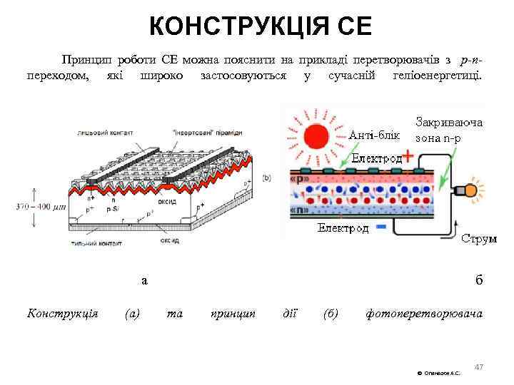 КОНСТРУКЦІЯ СЕ Принцип роботи СЕ можна пояснити на прикладі перетворювачів з p n переходом,