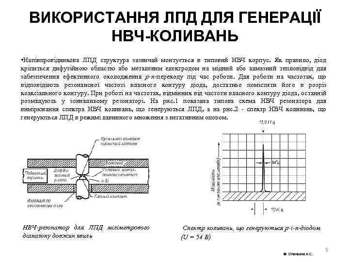 ВИКОРИСТАННЯ ЛПД ДЛЯ ГЕНЕРАЦІЇ НВЧ-КОЛИВАНЬ • Напівпровідникова ЛПД структура зазвичай монтується в типовий НВЧ