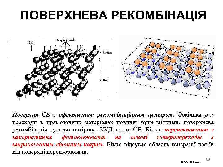 ПОВЕРХНЕВА РЕКОМБІНАЦІЯ Поверхня СЕ э ефективним рекомбінаційним центром. Оскільки p n переходи в прямозонних