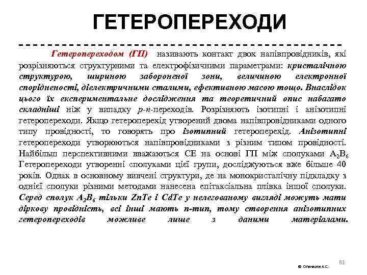 ГЕТЕРОПЕРЕХОДИ Гетеропереходом (ГП) називають контакт двох напівпровідників, які розрізняються структурними та електрофізичними параметрами: кристалічною