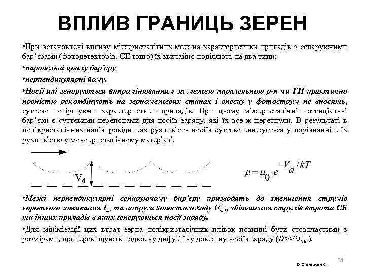 ВПЛИВ ГРАНИЦЬ ЗЕРЕН • При встановлені впливу міжкристалітних меж на характеристики приладів з сепаруючими
