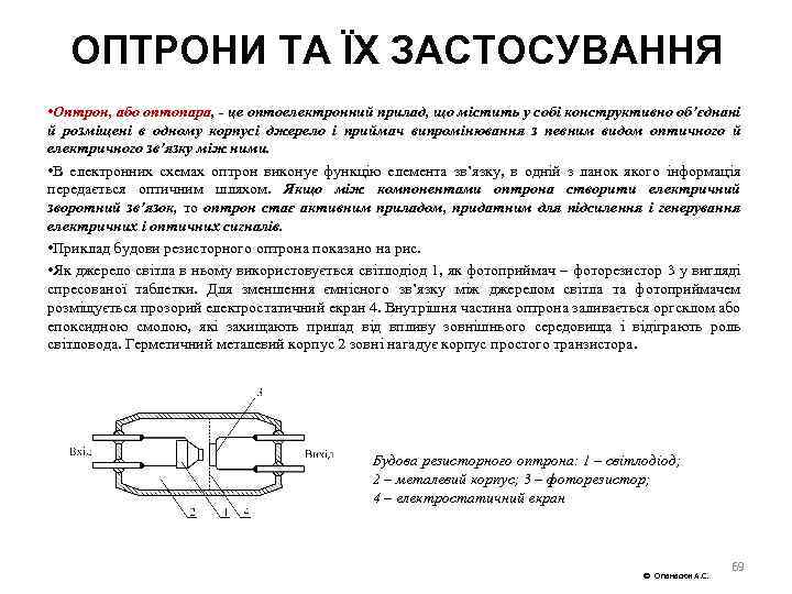 ОПТРОНИ ТА ЇХ ЗАСТОСУВАННЯ • Оптрон, або оптопара, це оптоелектронний прилад, що містить у