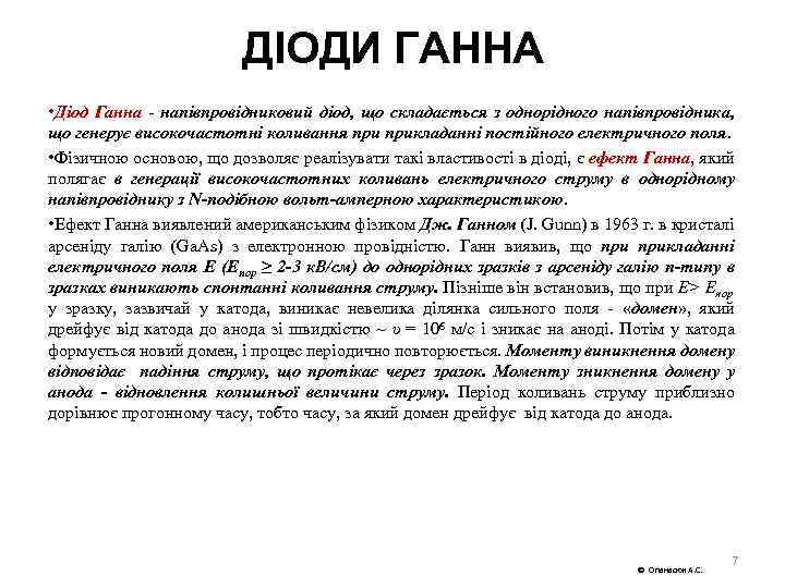ДІОДИ ГАННА • Діод Ганна напівпровідниковий діод, що складається з однорідного напівпровідника, що генерує
