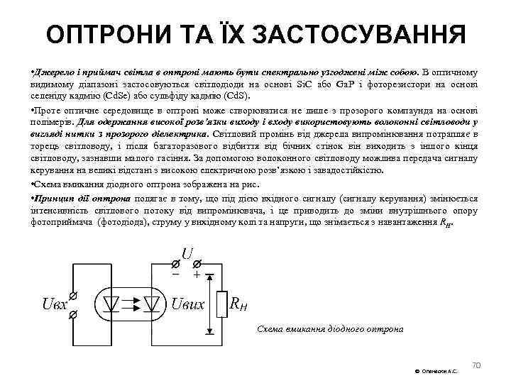 ОПТРОНИ ТА ЇХ ЗАСТОСУВАННЯ • Джерело і приймач світла в оптроні мають бути спектрально