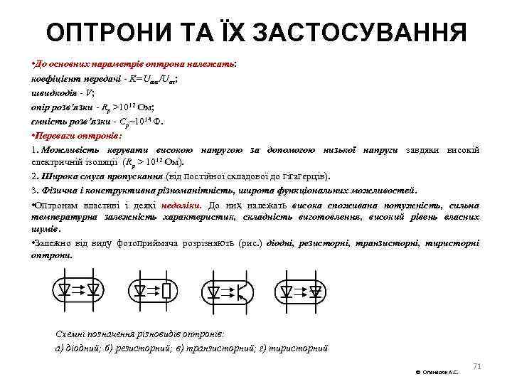 ОПТРОНИ ТА ЇХ ЗАСТОСУВАННЯ • До основних параметрів оптрона належать: коефіцієнт передачі K=Uвих/Uвх; швидкодія