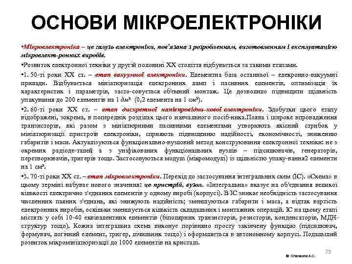 ОСНОВИ МІКРОЕЛЕКТРОНІКИ • Мікроелектроніка – це галузь електроніки, пов'язана з розробленням, виготовленням і експлуатацією