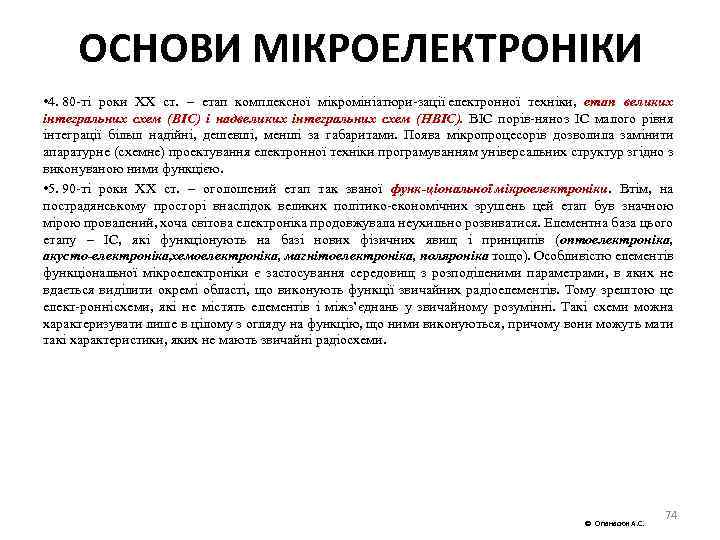 ОСНОВИ МІКРОЕЛЕКТРОНІКИ • 4. 80 ті роки ХХ ст. – етап комплексної мікромініатюри зації