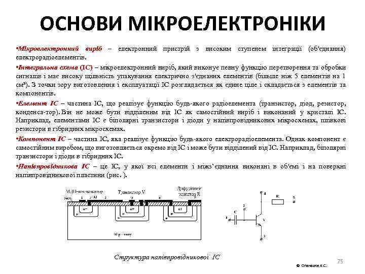 ОСНОВИ МІКРОЕЛЕКТРОНІКИ • Мікроелектронний виріб – електронний пристрій з високим ступенем інтеграції (об'єднання) електрорадіоелементів.