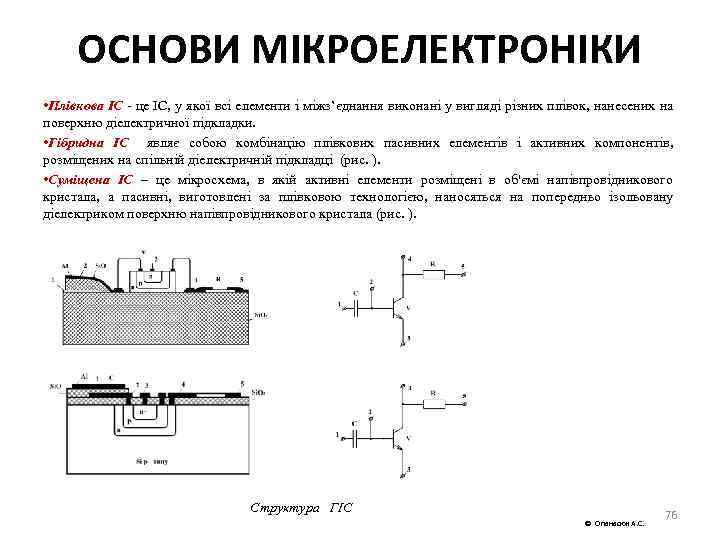 ОСНОВИ МІКРОЕЛЕКТРОНІКИ • Плівкова ІС це ІС, у якої всі елементи і міжз’єднання виконані