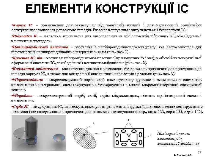 ЕЛЕМЕНТИ КОНСТРУКЦІЇ ІС • Корпус ІС – призначений для захисту ІС від зовнішніх впливів
