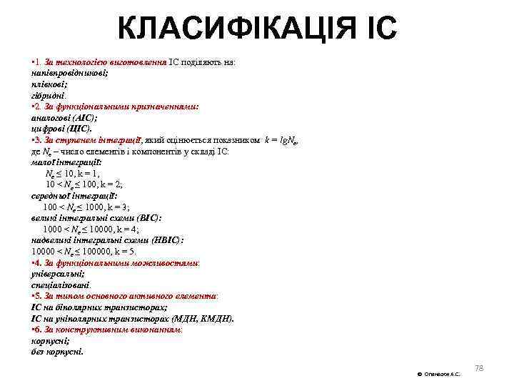 КЛАСИФІКАЦІЯ IC • 1. За технологією виготовлення ІС поділяють на: напівпровідникові; плівкові; гібридні. •