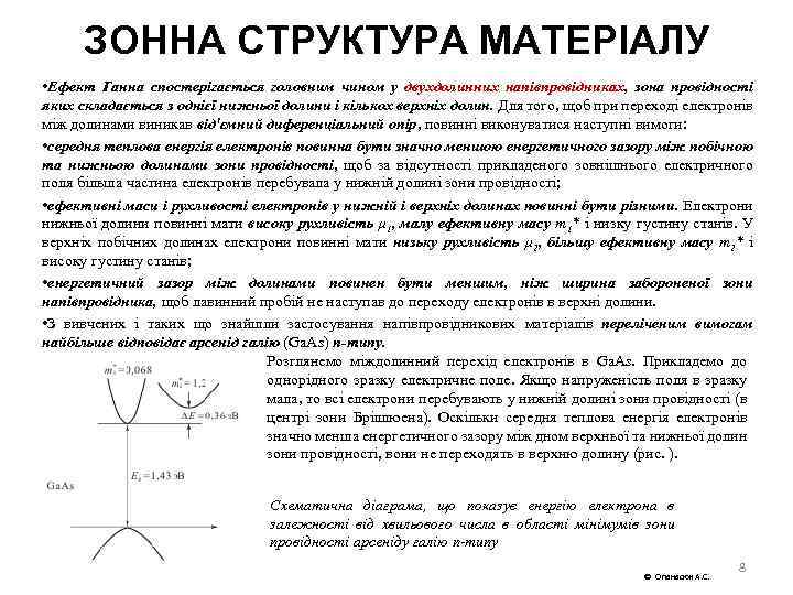 ЗОННА СТРУКТУРА МАТЕРІАЛУ • Ефект Ганна спостерігається головним чином у двухдолинних напівпровідниках, зона провідності