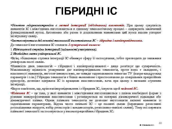 ГІБРИДНІ IC • Основою мікроелектроніки є метод інтеграції (об'єднання) елементів. При цьому сукупність елементів