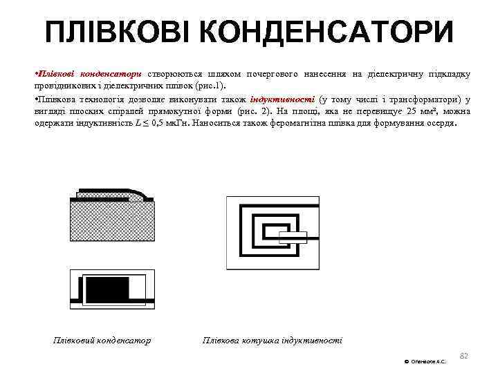 ПЛІВКОВІ КОНДЕНСАТОРИ • Плівкові конденсатори створюються шляхом почергового нанесення на діелектричну підкладку провідникових і