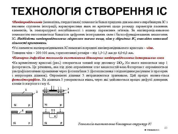 ТЕХНОЛОГІЯ СТВОРЕННЯ IC • Напівпровідникова (монолітна, твердотільна) технологія більш придатна для масового виробництва ІС