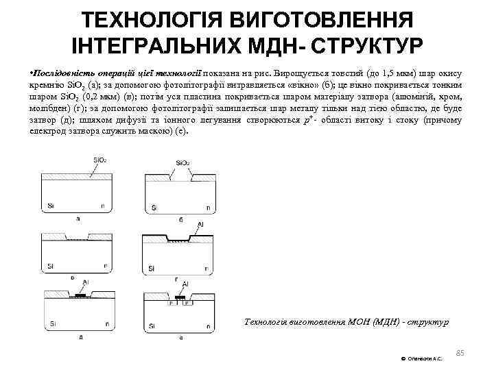 ТЕХНОЛОГІЯ ВИГОТОВЛЕННЯ ІНТЕГРАЛЬНИХ МДН- СТРУКТУР • Послідовність операцій цієї технології показана на рис. Вирощується