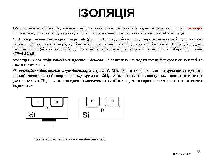 ІЗОЛЯЦІЯ • Усі елементи напівпровідникових інтегральних схем містяться в єдиному кристалі. Тому ізоляція елементів