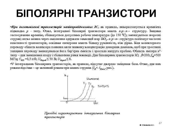БІПОЛЯРНІ ТРАНЗИСТОРИ • При виготовленні транзисторів напівпровідникових ІС, як правило, використовується кремнієва підкладка p