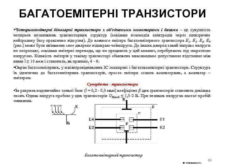 БАГАТОЕМІТЕРНІ ТРАНЗИСТОРИ • Чотирьохемітерні біполярні транзистори з об'єднаними колекторами і базами – це сукупність