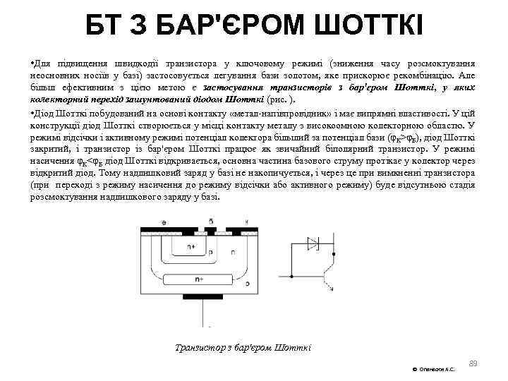 БТ З БАР'ЄРОМ ШОТТКІ • Для підвищення швидкодії транзистора у ключовому режимі (зниження часу