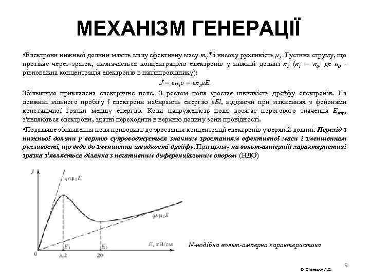 МЕХАНІЗМ ГЕНЕРАЦІЇ • Електрони нижньої долини мають малу ефективну масу m 1* і високу