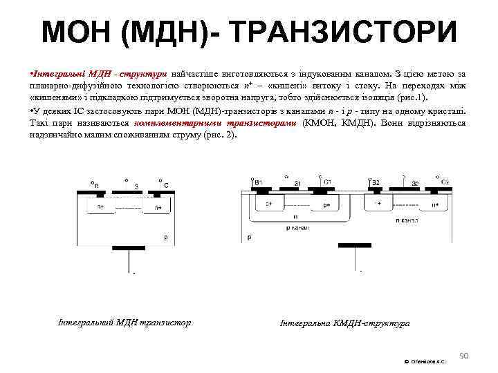 МОН (МДН)- ТРАНЗИСТОРИ • Інтегральні МДН структури найчастіше виготовляються з індукованим каналом. З цією