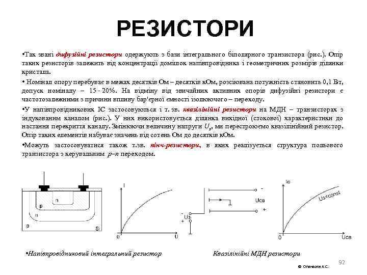 РЕЗИСТОРИ • Так звані дифузійні резистори одержують з бази інтегрального біполярного транзистора (рис. ).